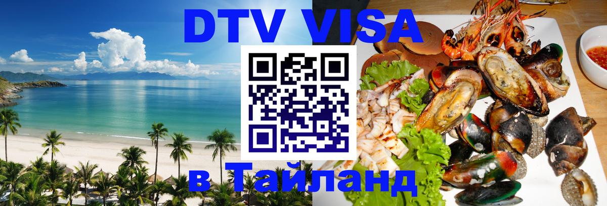 DTV Visa Thailand — прайс и условия, виза без дополнительных документов - Элиста  19.11.2025 