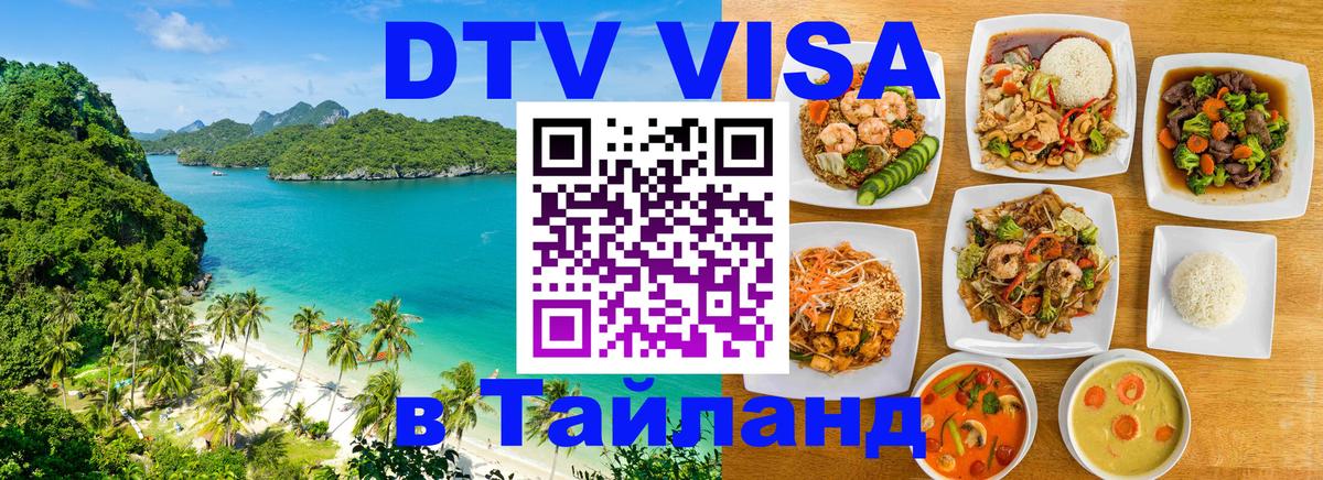 Цены на DTV визу в Таиланд — пакеты услуг, достаточно даже паспорта - Элиста 