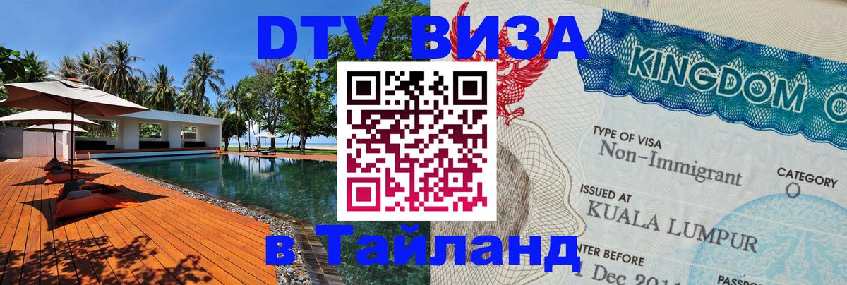 Visa в Таиланд 